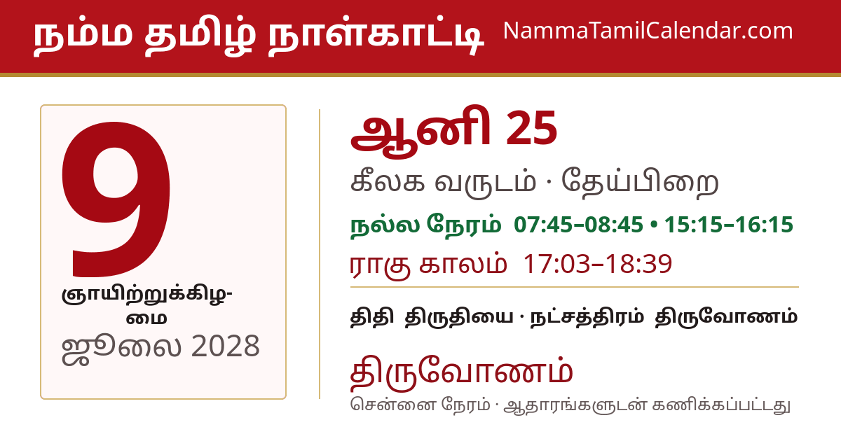 ஜூலை 9, 2028 சென்னை தமிழ் காலண்டர் பகிர்வு படம்