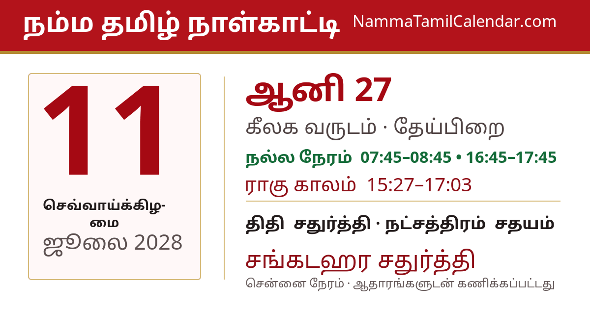 ஜூலை 11, 2028 சென்னை தமிழ் காலண்டர் பகிர்வு படம்