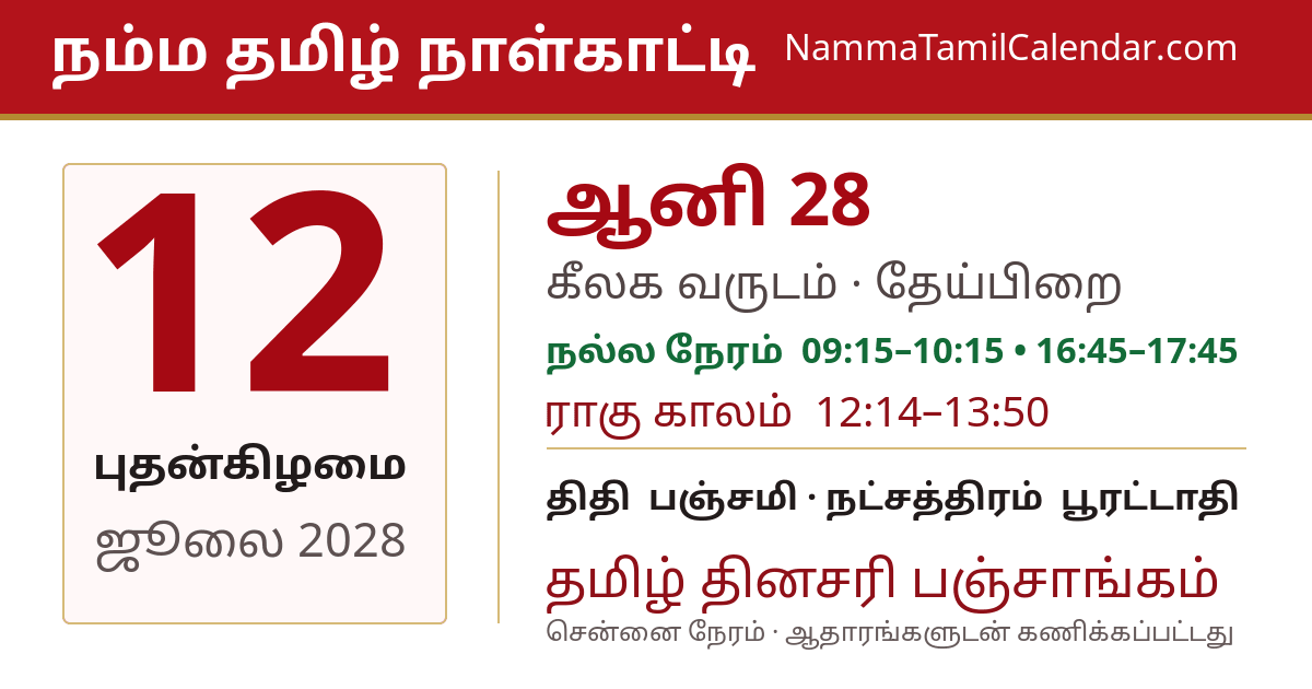 ஜூலை 12, 2028 சென்னை தமிழ் காலண்டர் பகிர்வு படம்