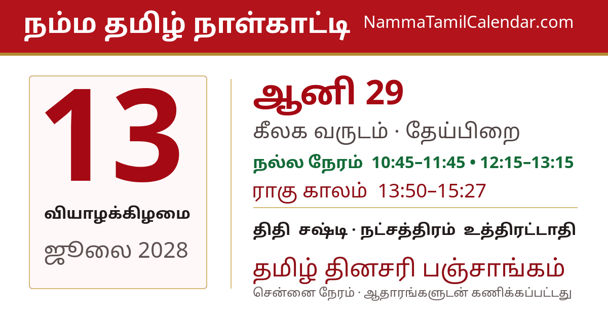 ஜூலை 13, 2028 சென்னை தமிழ் காலண்டர் பகிர்வு படம்