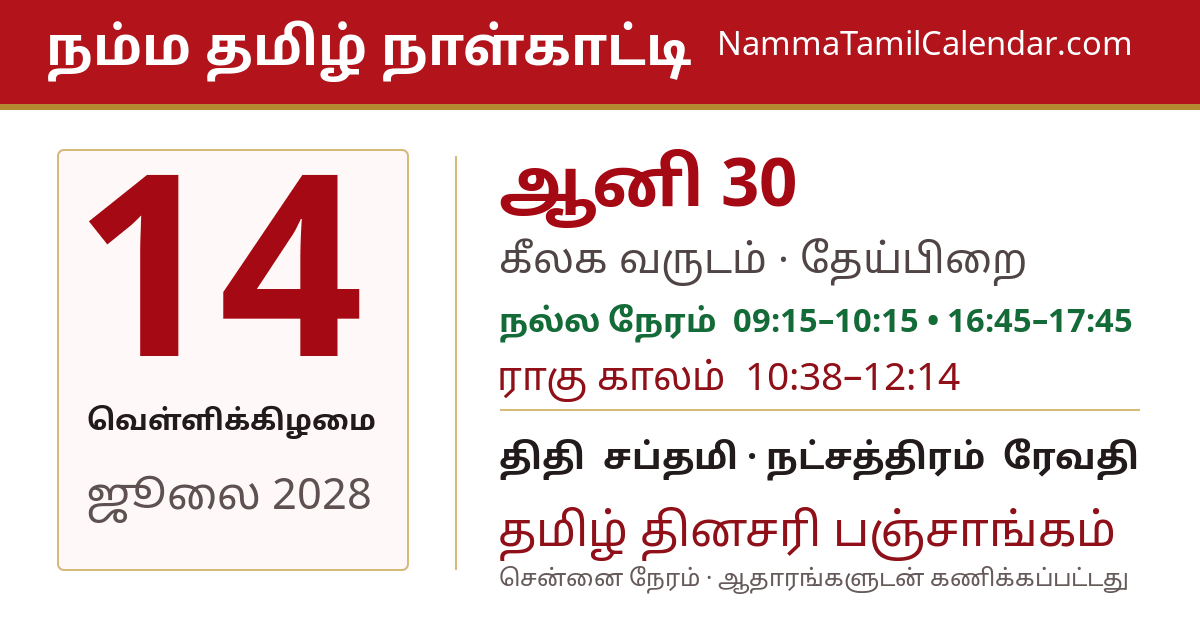 ஜூலை 14, 2028 சென்னை தமிழ் காலண்டர் பகிர்வு படம்