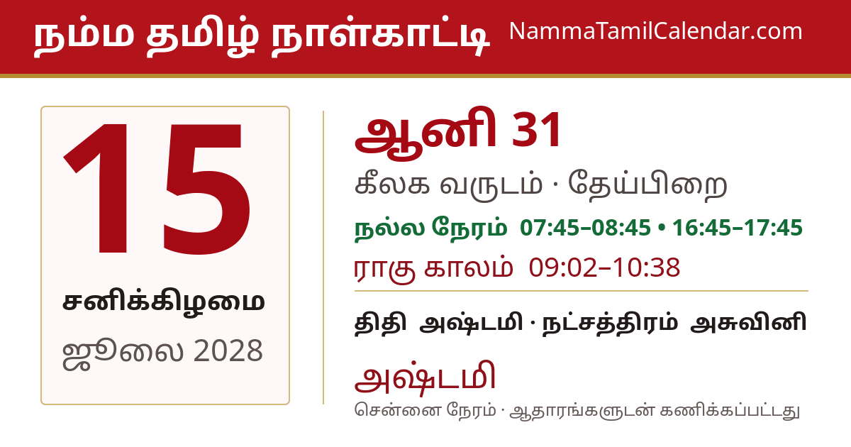 ஜூலை 15, 2028 சென்னை தமிழ் காலண்டர் பகிர்வு படம்