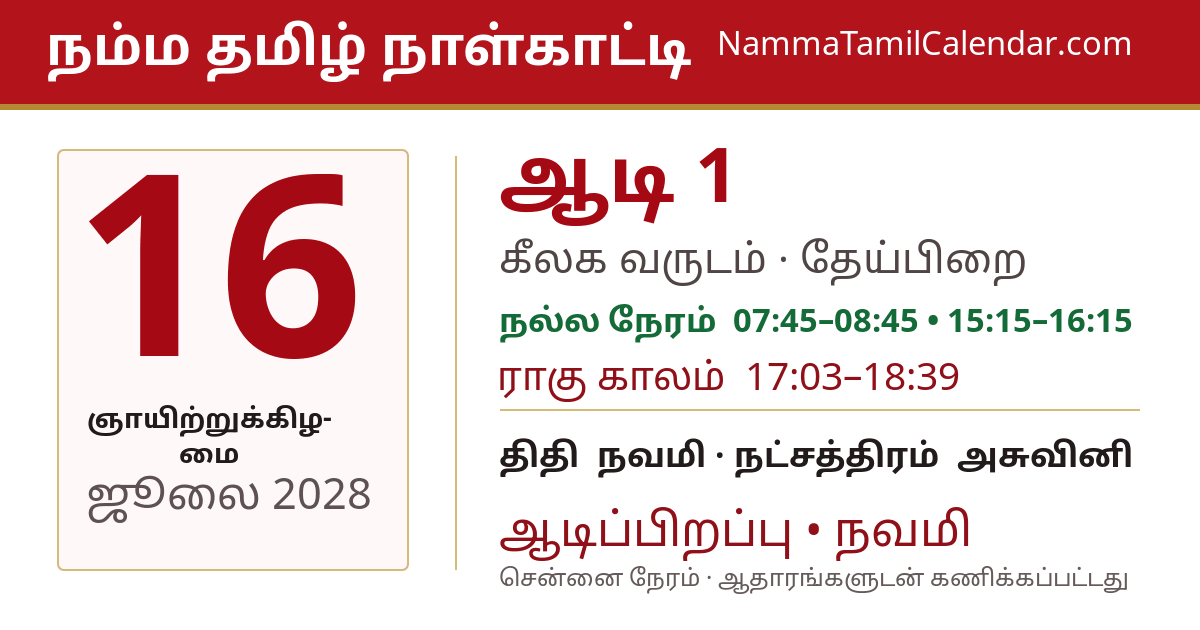 ஜூலை 16, 2028 சென்னை தமிழ் காலண்டர் பகிர்வு படம்