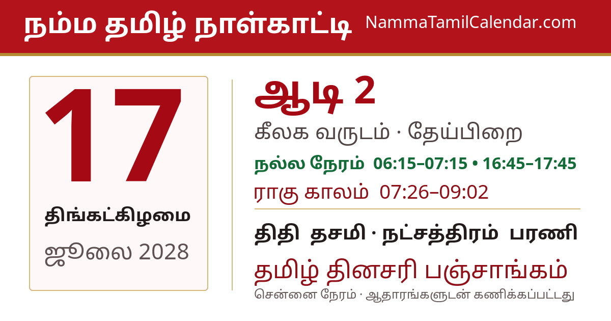 ஜூலை 17, 2028 சென்னை தமிழ் காலண்டர் பகிர்வு படம்