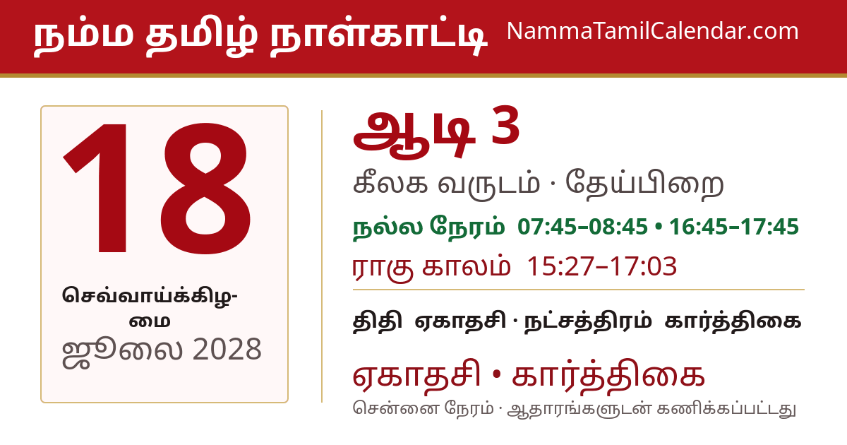 ஜூலை 18, 2028 சென்னை தமிழ் காலண்டர் பகிர்வு படம்