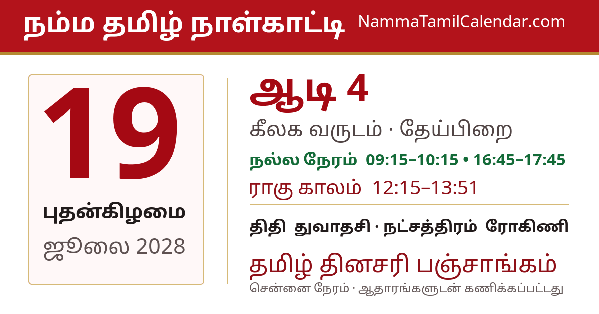 ஜூலை 19, 2028 சென்னை தமிழ் காலண்டர் பகிர்வு படம்