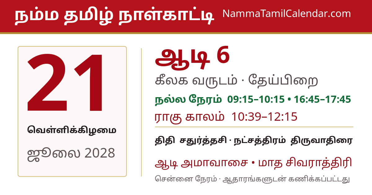 ஜூலை 21, 2028 சென்னை தமிழ் காலண்டர் பகிர்வு படம்