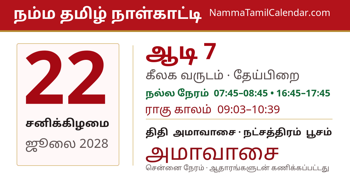 ஜூலை 22, 2028 சென்னை தமிழ் காலண்டர் பகிர்வு படம்