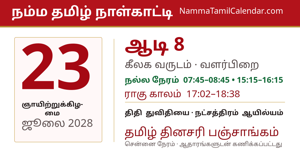ஜூலை 23, 2028 சென்னை தமிழ் காலண்டர் பகிர்வு படம்