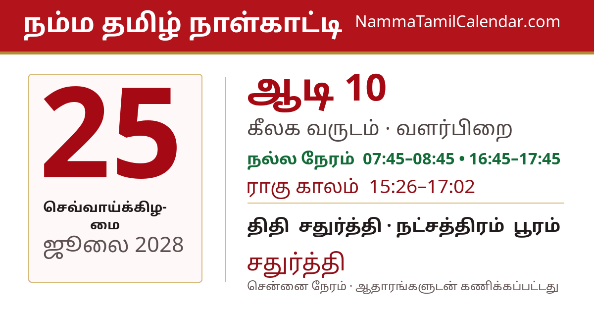 ஜூலை 25, 2028 சென்னை தமிழ் காலண்டர் பகிர்வு படம்