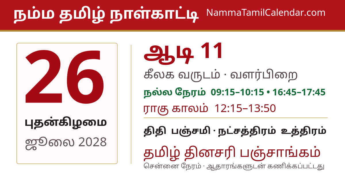 ஜூலை 26, 2028 சென்னை தமிழ் காலண்டர் பகிர்வு படம்