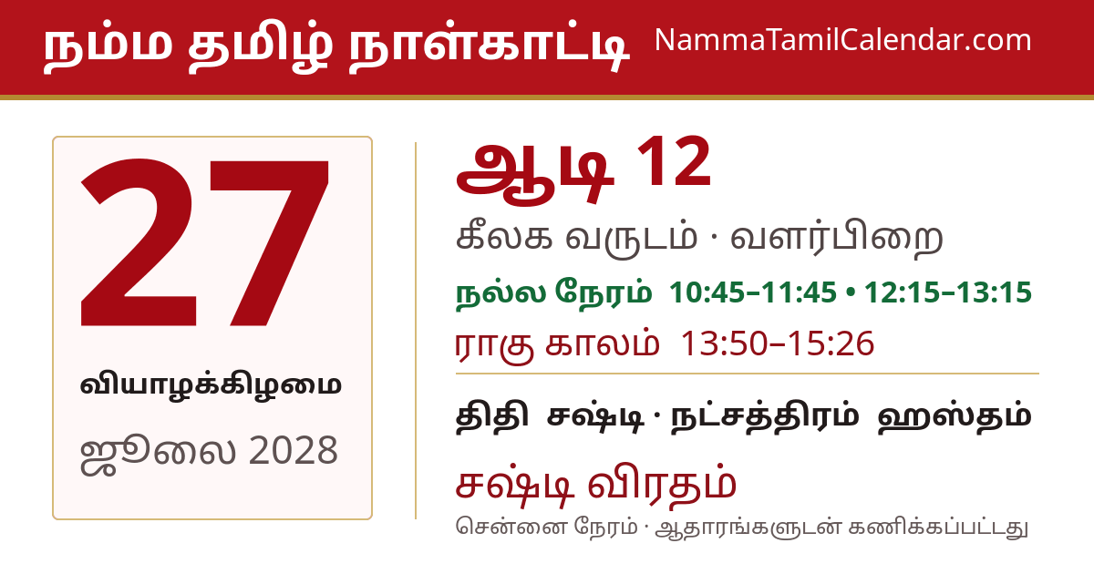 ஜூலை 27, 2028 சென்னை தமிழ் காலண்டர் பகிர்வு படம்