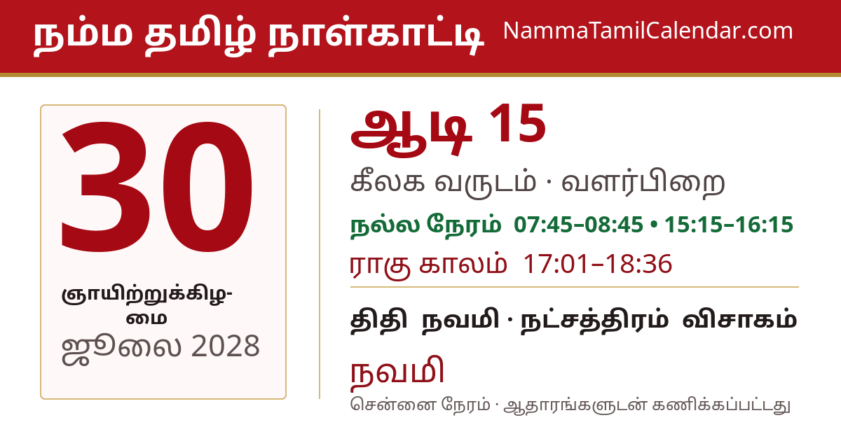 ஜூலை 30, 2028 சென்னை தமிழ் காலண்டர் பகிர்வு படம்