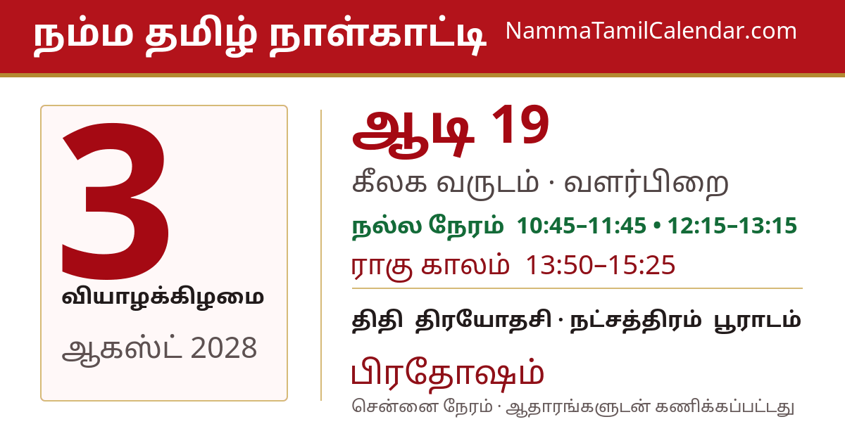 ஆகஸ்ட் 3, 2028 சென்னை தமிழ் காலண்டர் பகிர்வு படம்