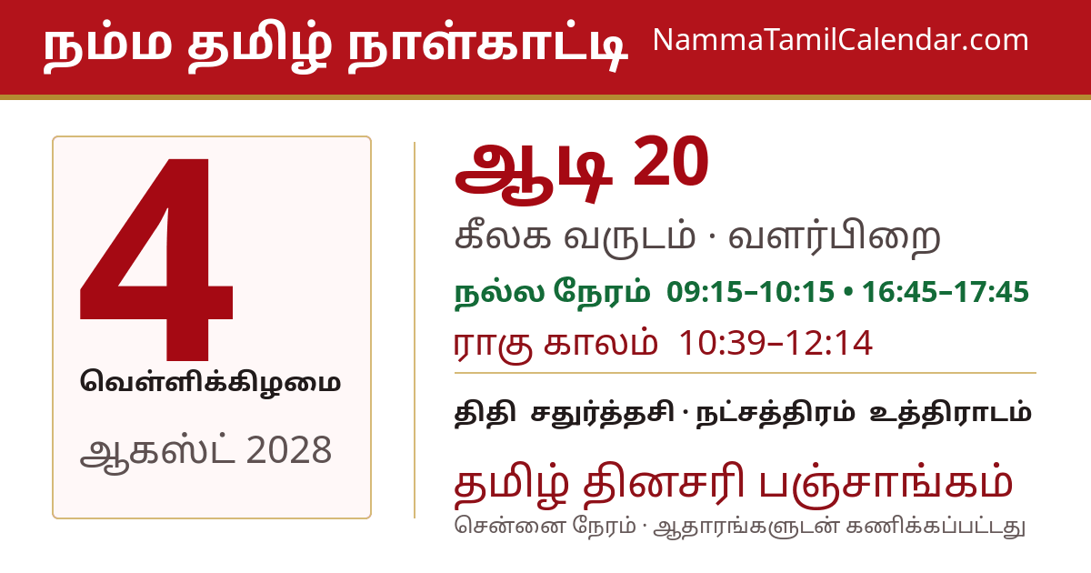 ஆகஸ்ட் 4, 2028 சென்னை தமிழ் காலண்டர் பகிர்வு படம்