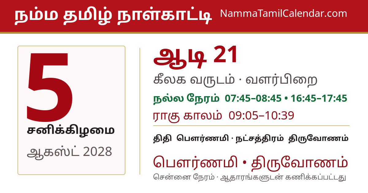 ஆகஸ்ட் 5, 2028 சென்னை தமிழ் காலண்டர் பகிர்வு படம்