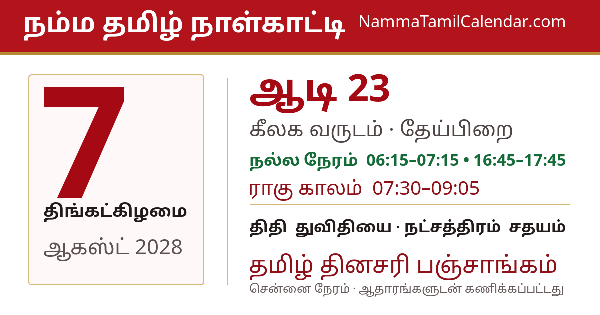 ஆகஸ்ட் 7, 2028 சென்னை தமிழ் காலண்டர் பகிர்வு படம்