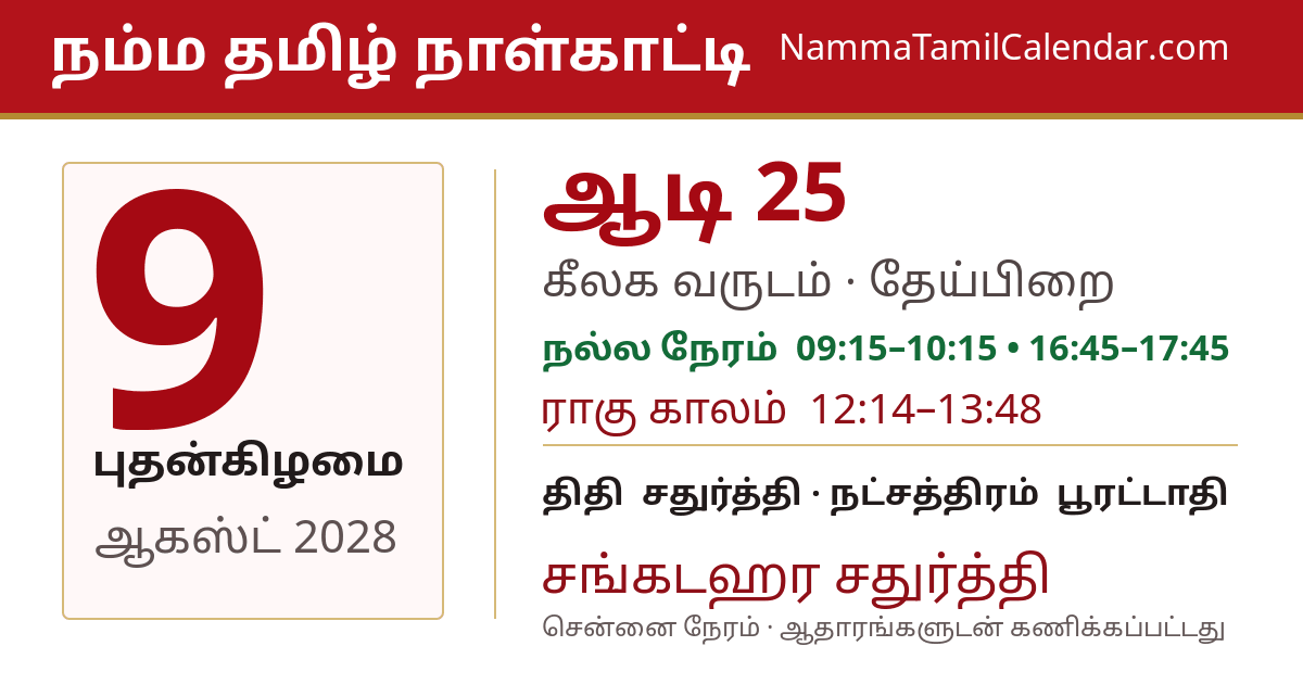 ஆகஸ்ட் 9, 2028 சென்னை தமிழ் காலண்டர் பகிர்வு படம்