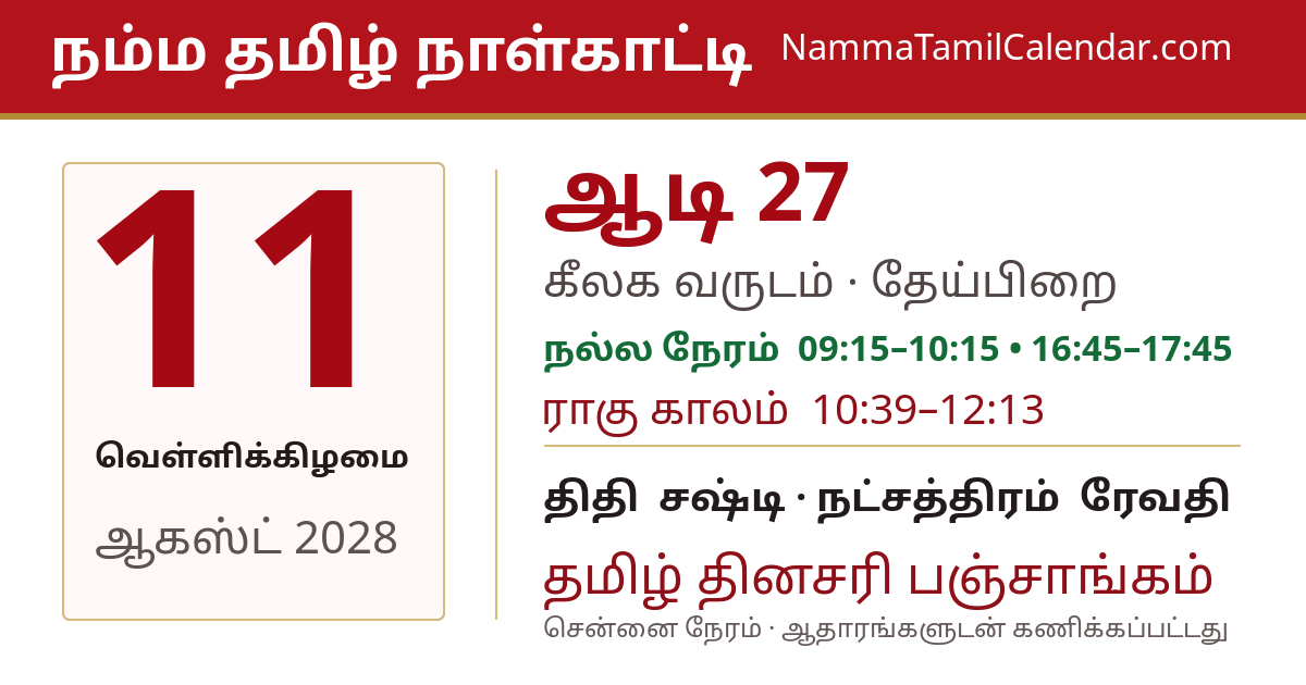 ஆகஸ்ட் 11, 2028 சென்னை தமிழ் காலண்டர் பகிர்வு படம்