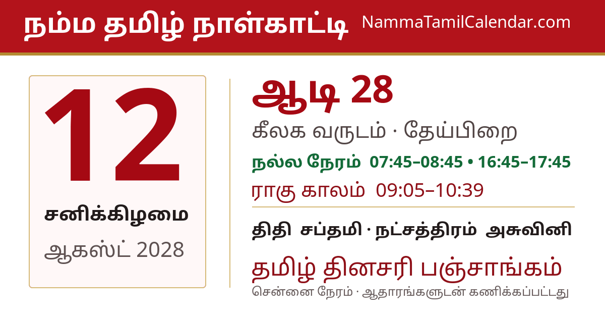 ஆகஸ்ட் 12, 2028 சென்னை தமிழ் காலண்டர் பகிர்வு படம்