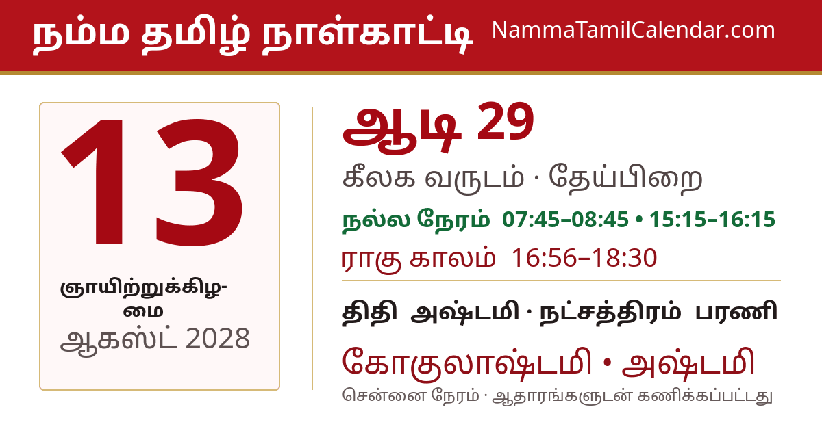 ஆகஸ்ட் 13, 2028 சென்னை தமிழ் காலண்டர் பகிர்வு படம்