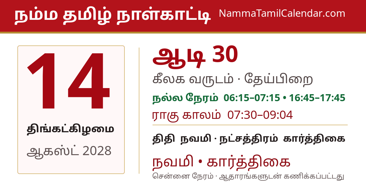 ஆகஸ்ட் 14, 2028 சென்னை தமிழ் காலண்டர் பகிர்வு படம்