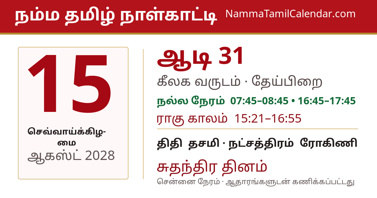 ஆகஸ்ட் 15, 2028 சென்னை தமிழ் காலண்டர் பகிர்வு படம்