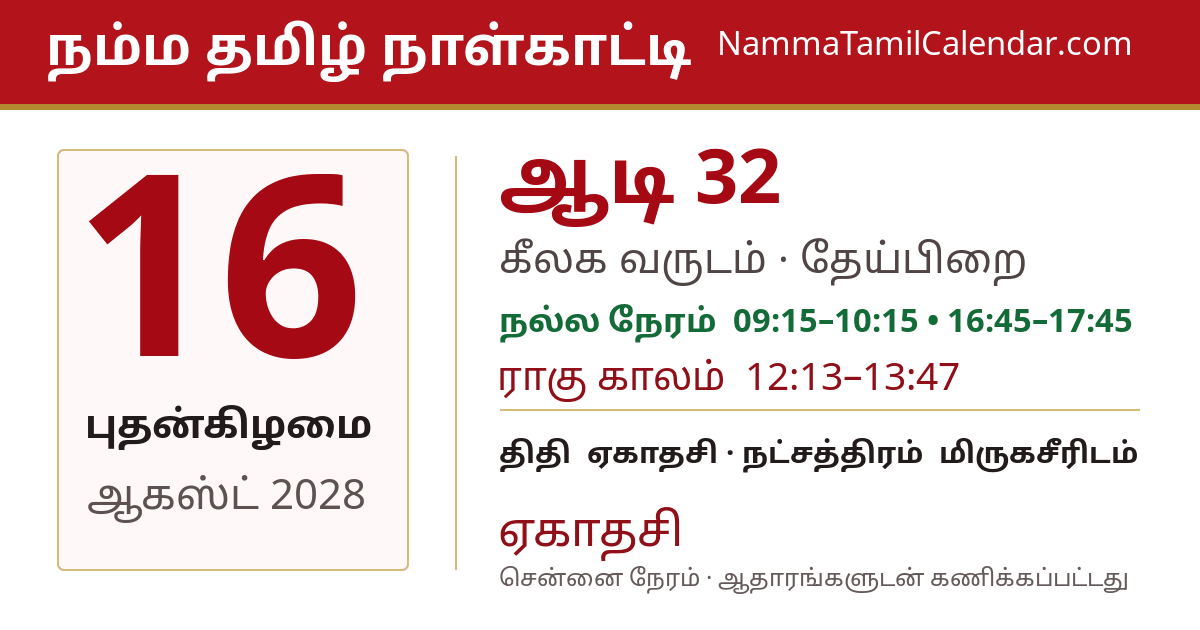 ஆகஸ்ட் 16, 2028 சென்னை தமிழ் காலண்டர் பகிர்வு படம்