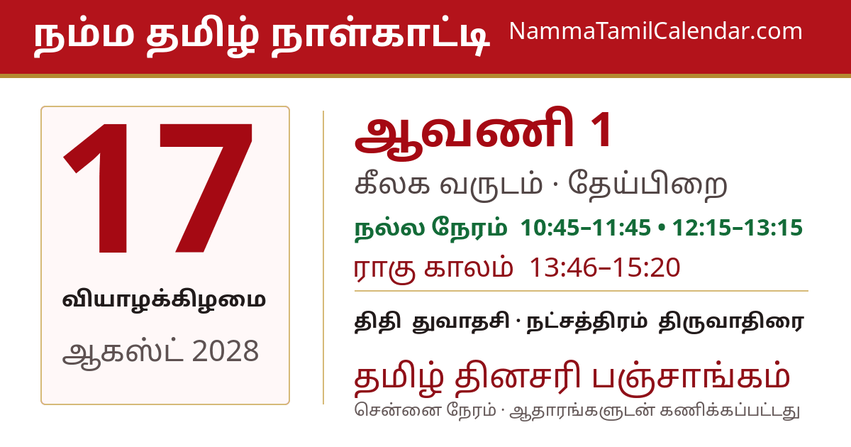 ஆகஸ்ட் 17, 2028 சென்னை தமிழ் காலண்டர் பகிர்வு படம்