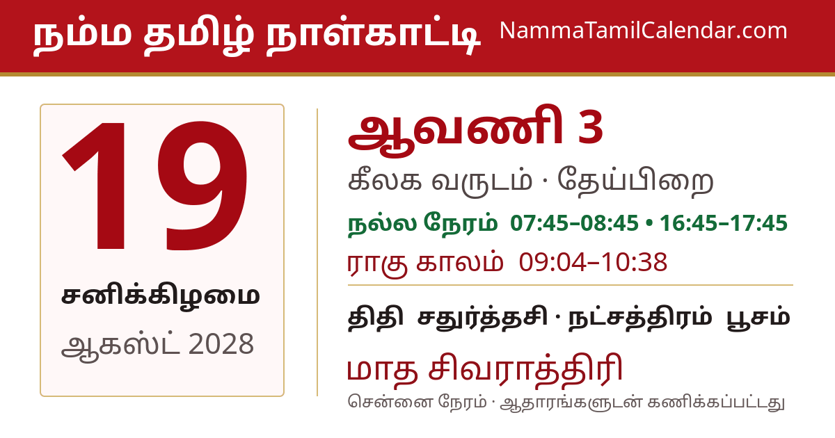 ஆகஸ்ட் 19, 2028 சென்னை தமிழ் காலண்டர் பகிர்வு படம்