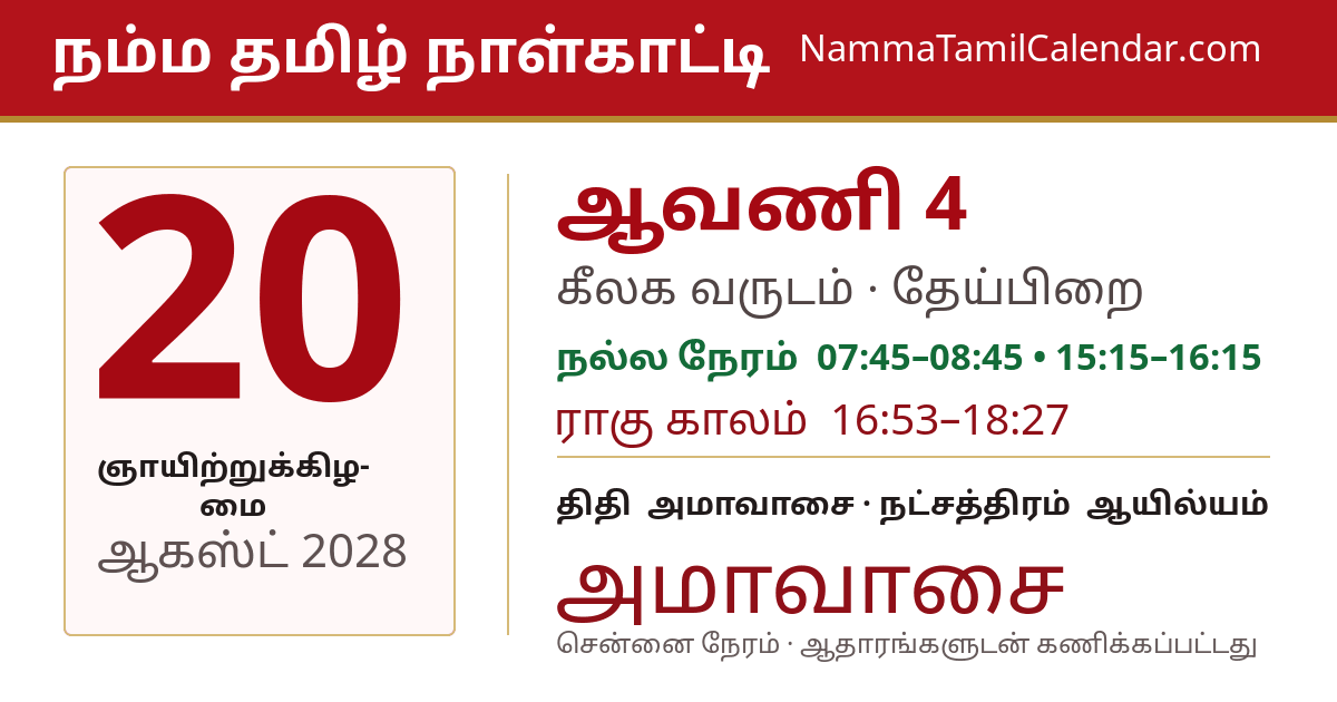 ஆகஸ்ட் 20, 2028 சென்னை தமிழ் காலண்டர் பகிர்வு படம்