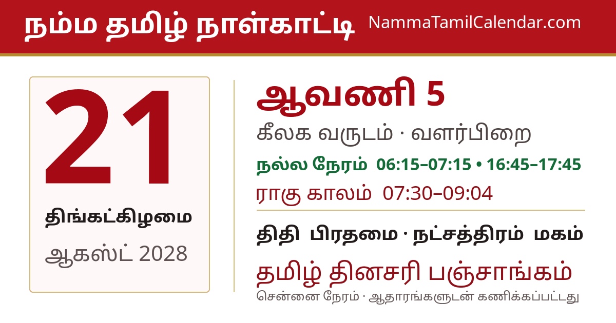 ஆகஸ்ட் 21, 2028 சென்னை தமிழ் காலண்டர் பகிர்வு படம்