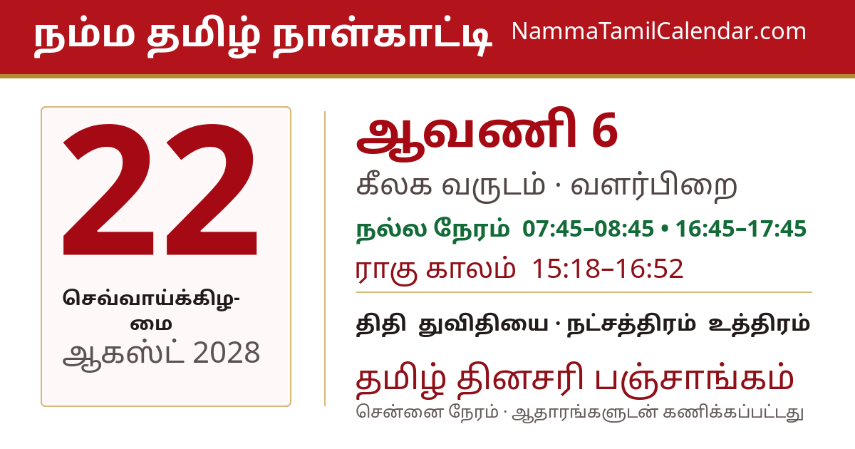 ஆகஸ்ட் 22, 2028 சென்னை தமிழ் காலண்டர் பகிர்வு படம்