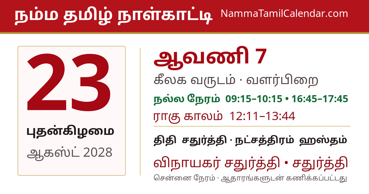 ஆகஸ்ட் 23, 2028 சென்னை தமிழ் காலண்டர் பகிர்வு படம்