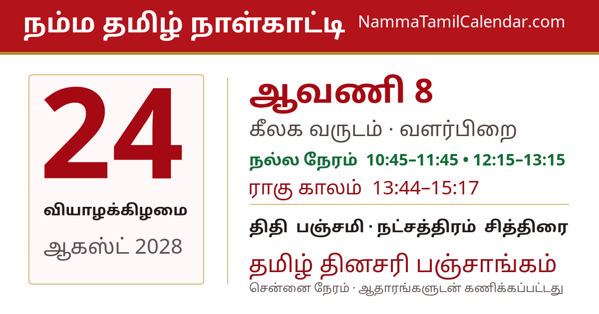 ஆகஸ்ட் 24, 2028 சென்னை தமிழ் காலண்டர் பகிர்வு படம்