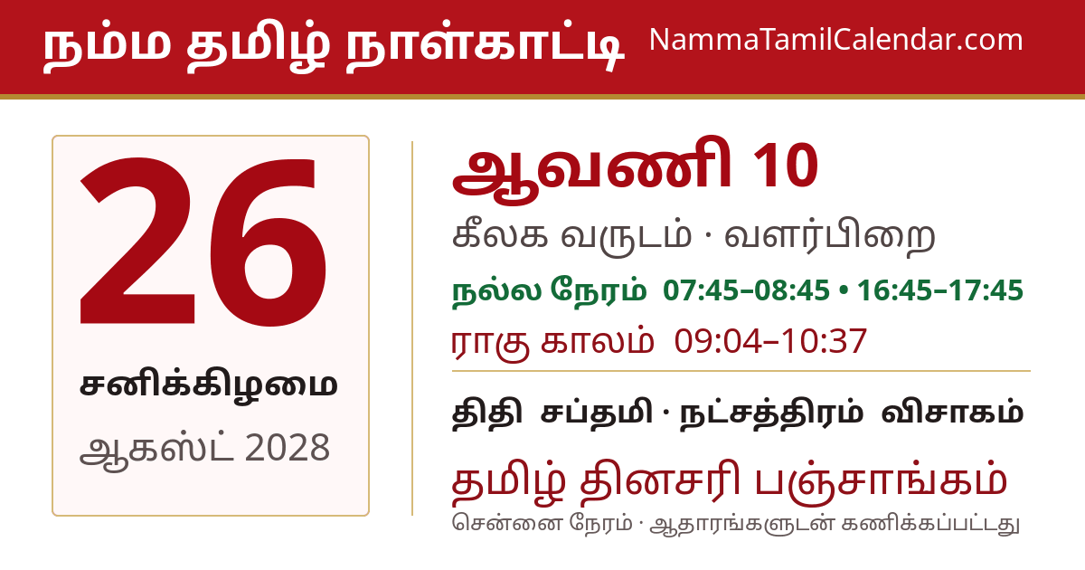 ஆகஸ்ட் 26, 2028 சென்னை தமிழ் காலண்டர் பகிர்வு படம்