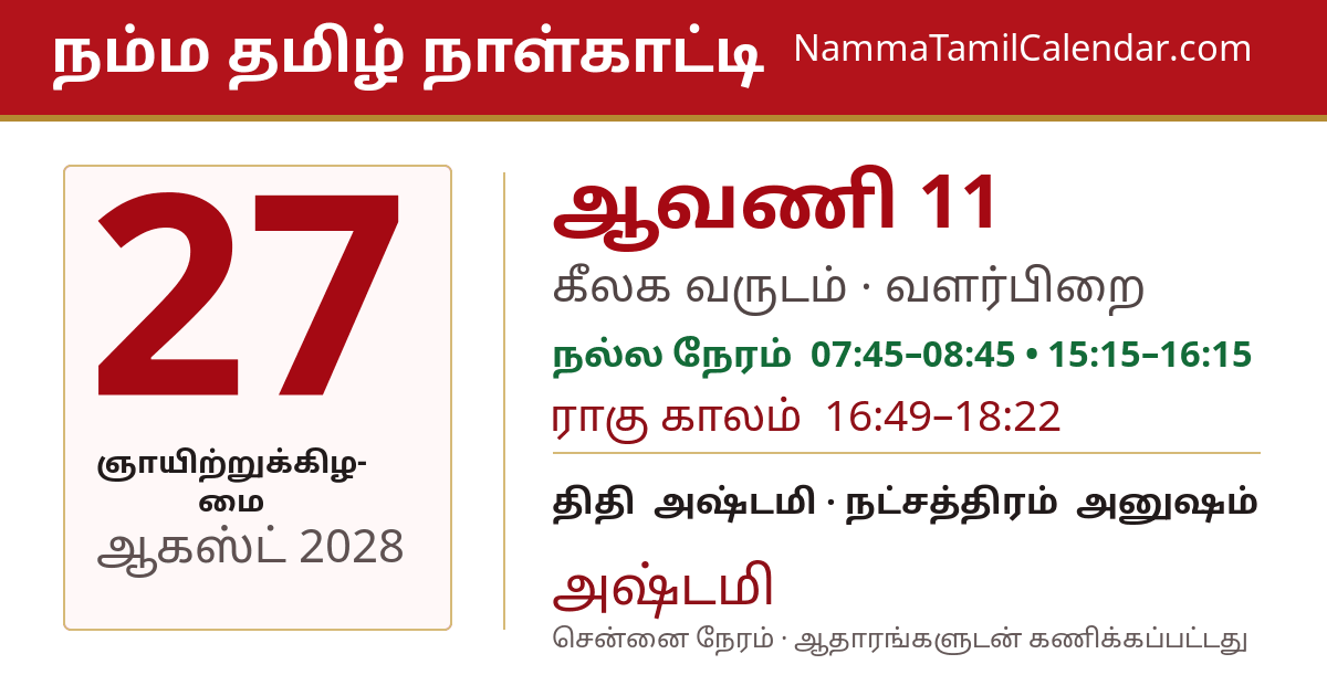ஆகஸ்ட் 27, 2028 சென்னை தமிழ் காலண்டர் பகிர்வு படம்
