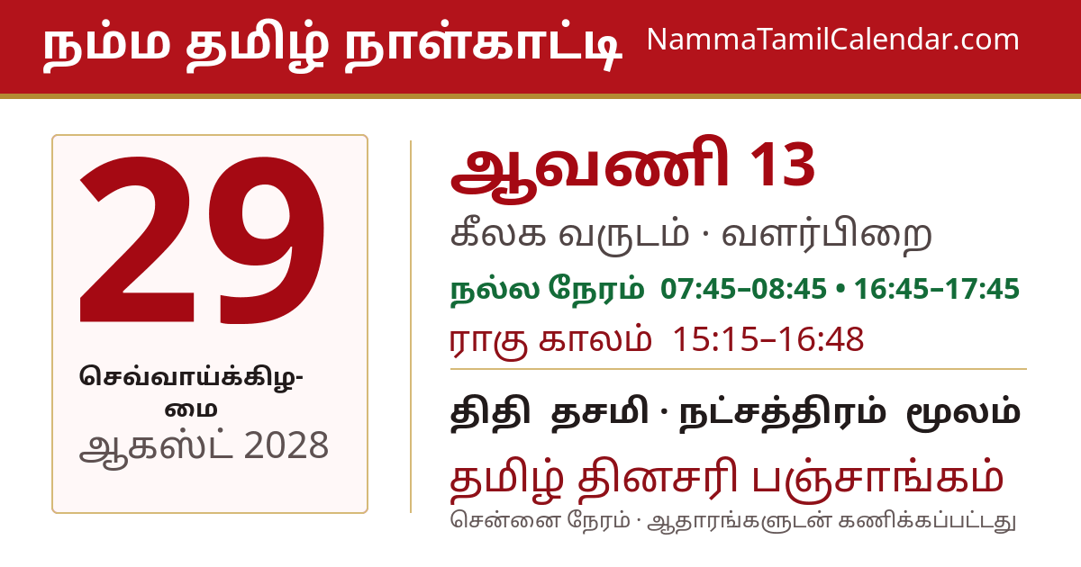 ஆகஸ்ட் 29, 2028 சென்னை தமிழ் காலண்டர் பகிர்வு படம்