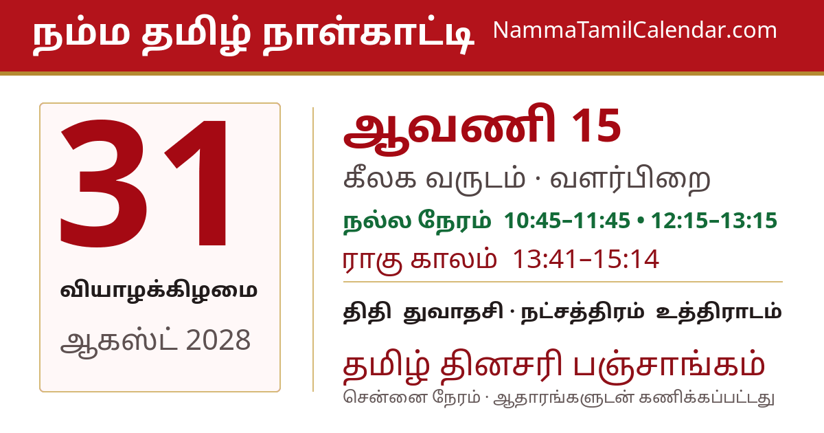 ஆகஸ்ட் 31, 2028 சென்னை தமிழ் காலண்டர் பகிர்வு படம்
