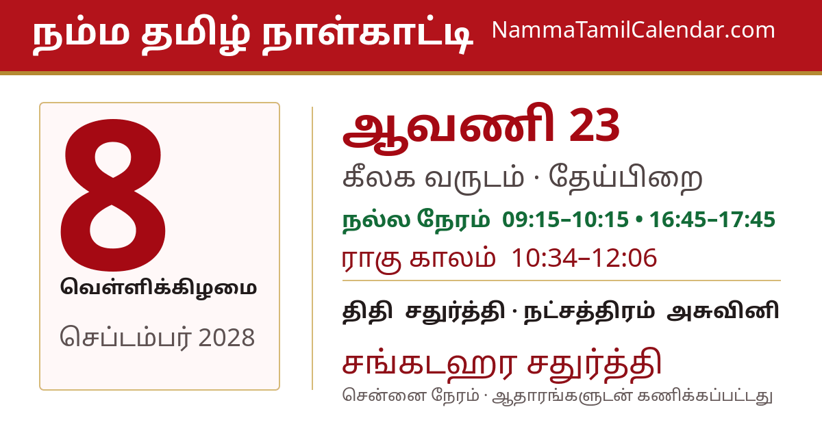 செப்டம்பர் 8, 2028 சென்னை தமிழ் காலண்டர் பகிர்வு படம்