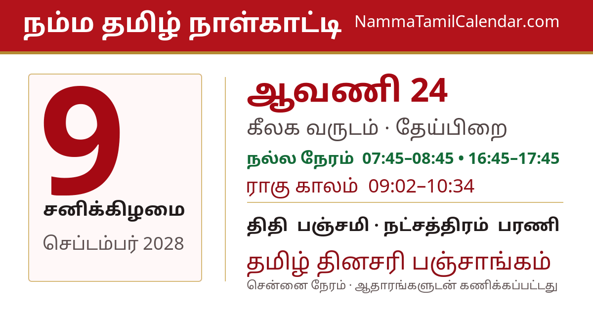 செப்டம்பர் 9, 2028 சென்னை தமிழ் காலண்டர் பகிர்வு படம்
