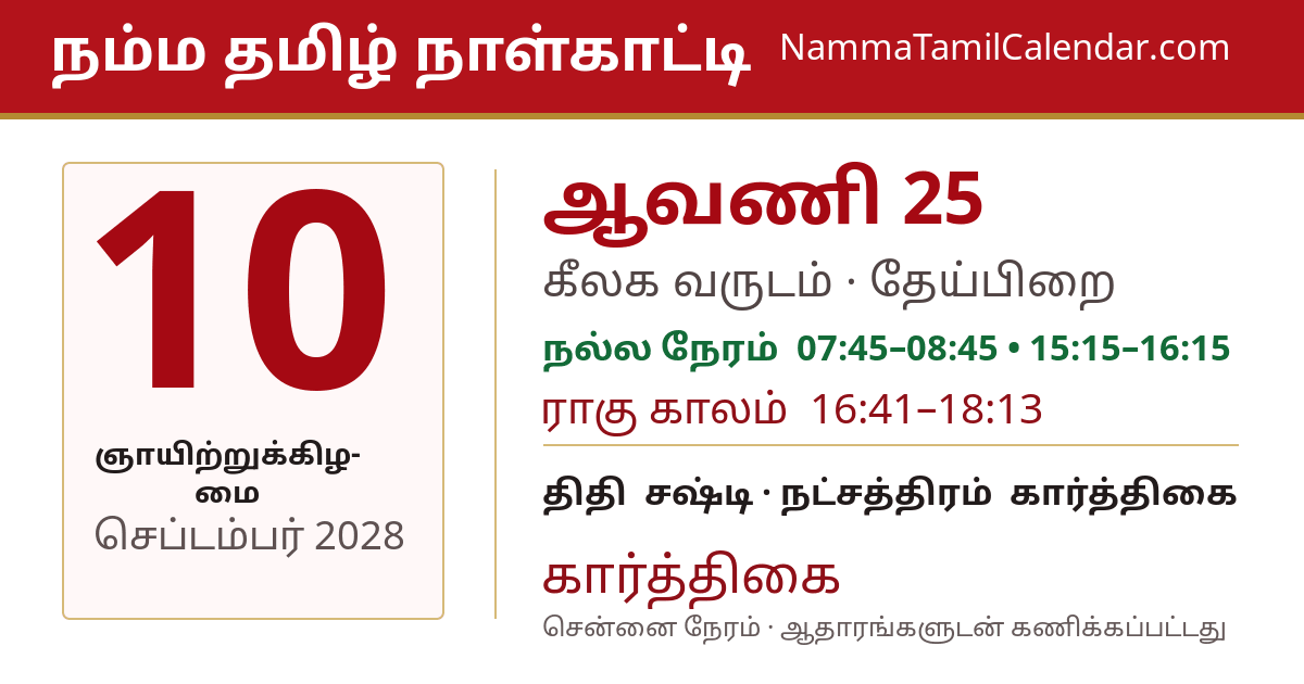 செப்டம்பர் 10, 2028 சென்னை தமிழ் காலண்டர் பகிர்வு படம்