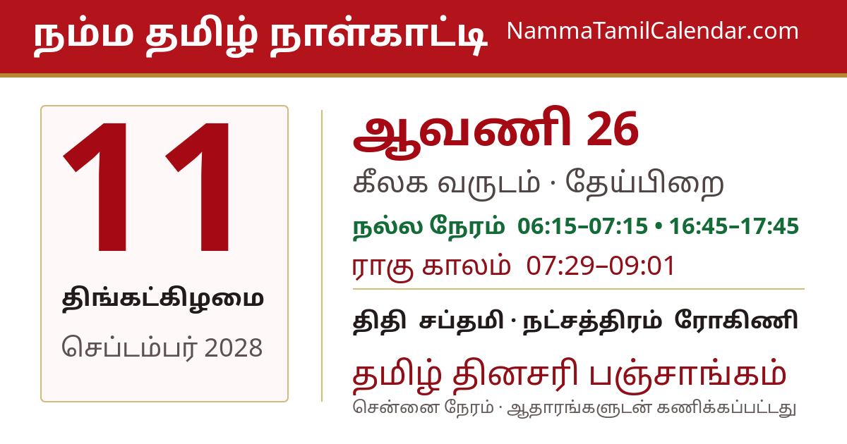 செப்டம்பர் 11, 2028 சென்னை தமிழ் காலண்டர் பகிர்வு படம்