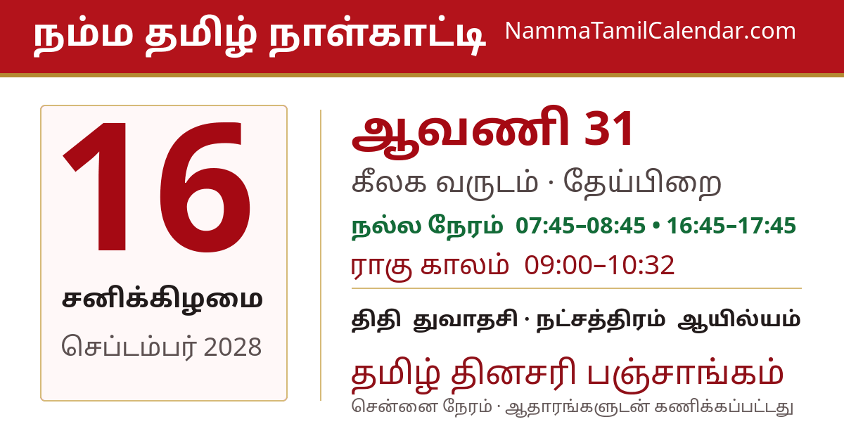 செப்டம்பர் 16, 2028 சென்னை தமிழ் காலண்டர் பகிர்வு படம்