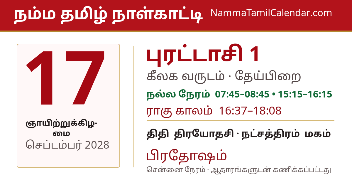 செப்டம்பர் 17, 2028 சென்னை தமிழ் காலண்டர் பகிர்வு படம்