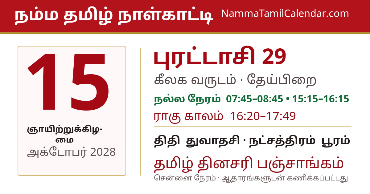 அக்டோபர் 15, 2028 சென்னை தமிழ் காலண்டர் பகிர்வு படம்