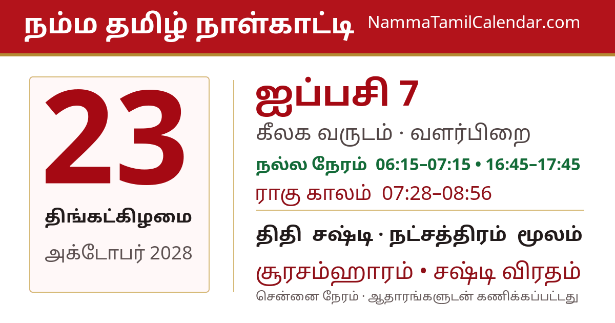 அக்டோபர் 23, 2028 சென்னை தமிழ் காலண்டர் பகிர்வு படம்