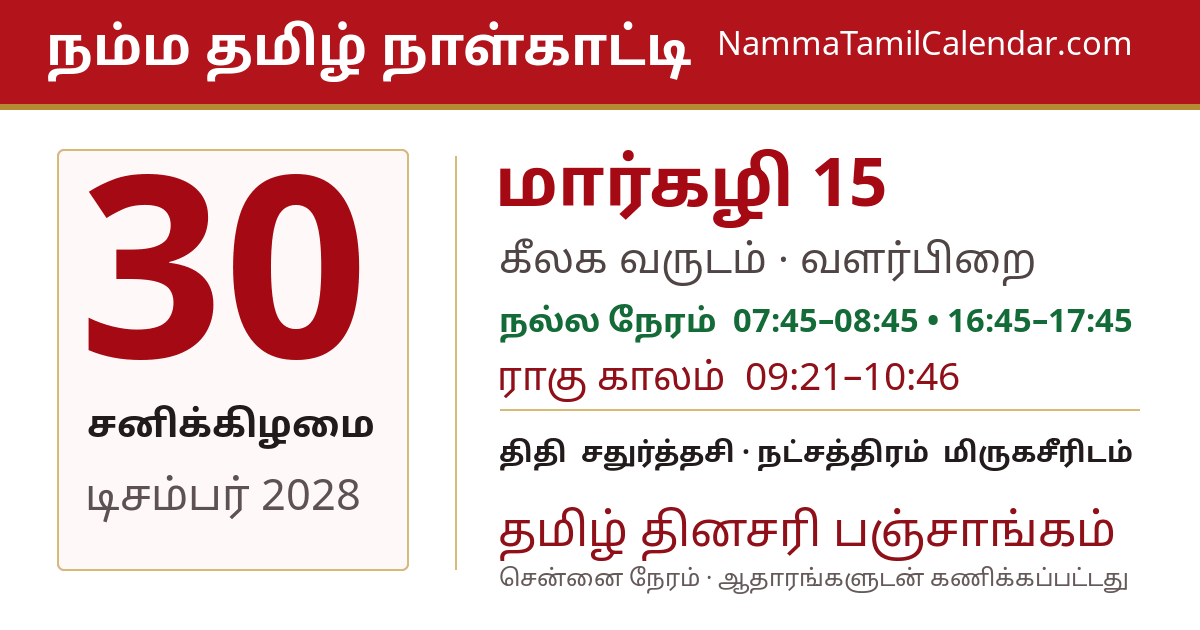 டிசம்பர் 30, 2028 சென்னை தமிழ் காலண்டர் பகிர்வு படம்