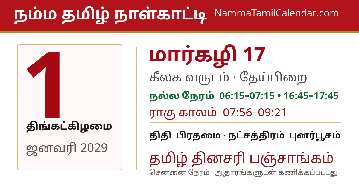 ஜனவரி 1, 2029 சென்னை தமிழ் காலண்டர் பகிர்வு படம்