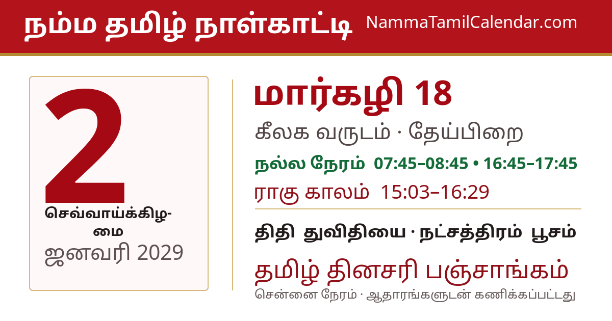 ஜனவரி 2, 2029 சென்னை தமிழ் காலண்டர் பகிர்வு படம்
